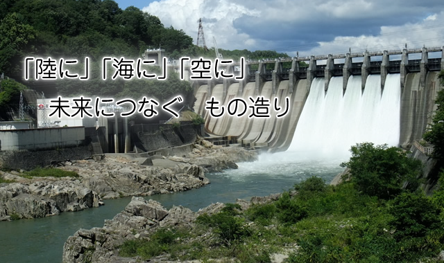 「陸に」「海に」「空に」　未来につなぐ　もの造り