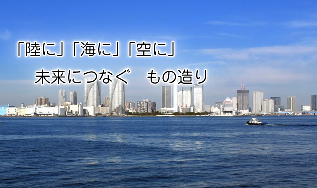 「陸に」「海に」「空に」　未来につなぐ　もの造り