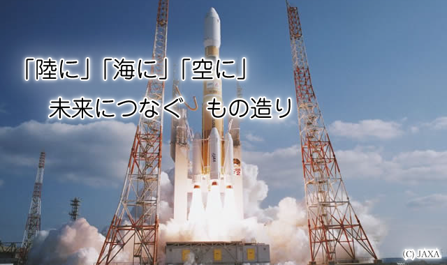 「陸に」「海に」「空に」　未来につなぐ　もの造り